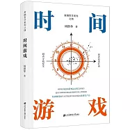 時間遊戲