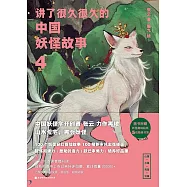 講了很久很久的中國妖怪故事(4)