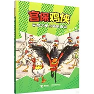 宮保雞俠(3)：呆雞大軍佔領家禽城