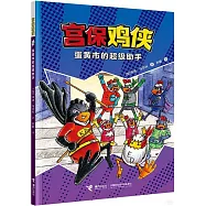 宮保雞俠(4)：蛋黃市的超級助手