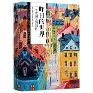 昨日的世界：一個歐洲人的回憶