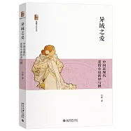 異域之愛：中國近現代愛情小說的譯與撰