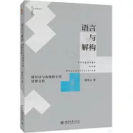 語言與解構：德里達與海德格爾的思想交錯