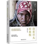 沒有盡頭的旅程：非洲十年