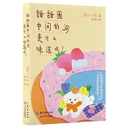 甜甜圈中間的洞是什麼味道呢?