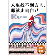 人生找不到方向，那就走向自己