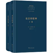論法的精神(上下冊)
