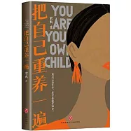 把自己重養一遍