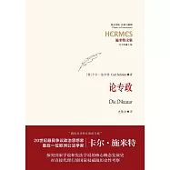 施米特文集：論專政