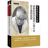 胡希恕經方用藥心得十講：經方用藥初探