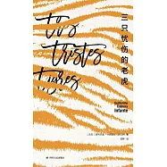 三隻憂傷的老虎