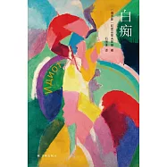 陀思妥耶夫斯基精選集：白癡