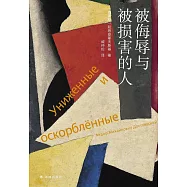 被侮辱與被損害的人