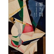 陀思妥耶夫斯基精選集：罪與罰