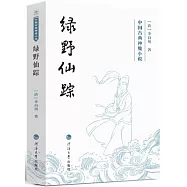 中國古典神魔小說：綠野仙蹤