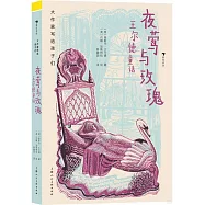 夜鶯與玫瑰：王爾德童話