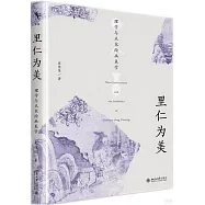 里仁為美：理學與北宋繪畫美學