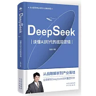 DeepSeek：讀懂AI時代的底層邏輯