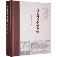 胡安國與子侄年譜