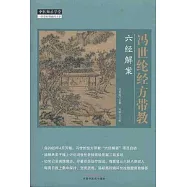 馮世綸經方帶教：六經解案