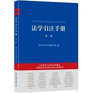 法學引注手冊(第二版)