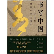 書寫中國：從書跡流變溯源中華文明史