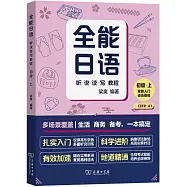 全能日語聽說讀寫教程：初級·上