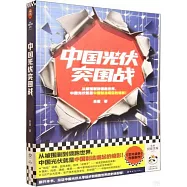 中國光伏突圍戰