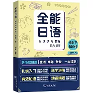 全能日語聽說讀寫教程：初級·下