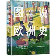 圖說歐洲史：從史前時代到21世紀