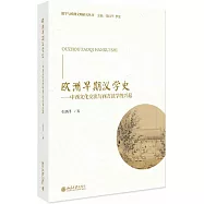 歐洲早期漢學史--中西文化交流與西方漢學的興起
