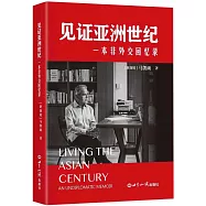 見證亞洲世紀：一本非外交回憶錄