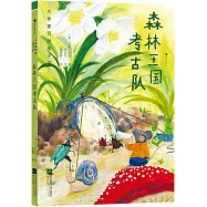 森林王國考古隊