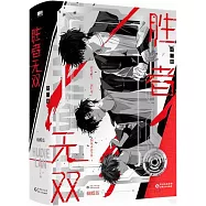 勝者無雙(全二冊)