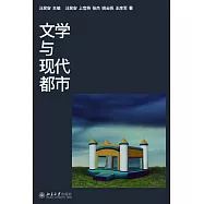 文學與現代都市