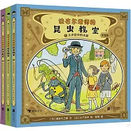 法布爾老師的昆蟲教室(全3冊)