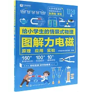 給小學生的情景式物理.圖解力電磁：原理 應用 實驗