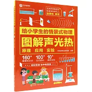圖解聲光熱：原理 應用 實驗