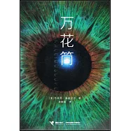萬花筒