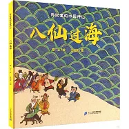 傳說里的中國神仙：八仙過海