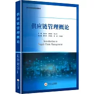 供應鏈管理概論