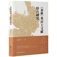 《春秋》類出土文獻綜合研究