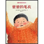 兒童之友經典圖畫書:爸爸的毛衣