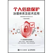 個人信息保護治理體系及技術應用