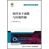 海洋水下成像與壓縮傳輸