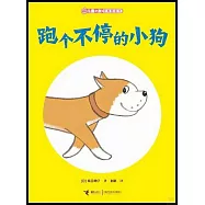 兒童之友經典圖畫書:跑個不停的小狗
