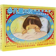 兒童之友經典圖畫書.生活成長系列(全6冊)