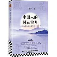 中國人的風花雪月：參透20個絕美意象里的中式美學