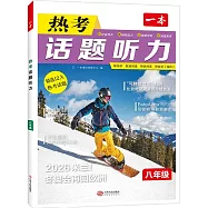 一本&middot;熱考話題聽力：八年級