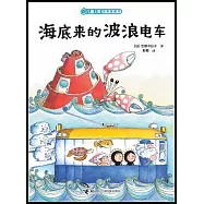 兒童之友經典圖畫書:海底來的波浪電車